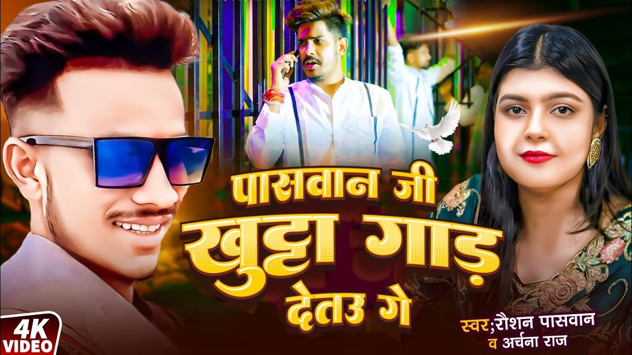 #पासवान जी खूंटा गाड़ देतऊ गे #Raushan Paswan #Archana Raj #Paswan Ji Khutta Gad Detab Ge Viral Song