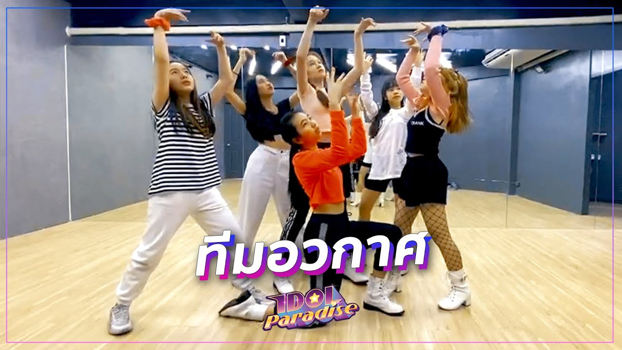 ‘ทีมอวกาศ’ Idol Paradise Dance Practice Video (OK นะคะ + ลาลาลอย)