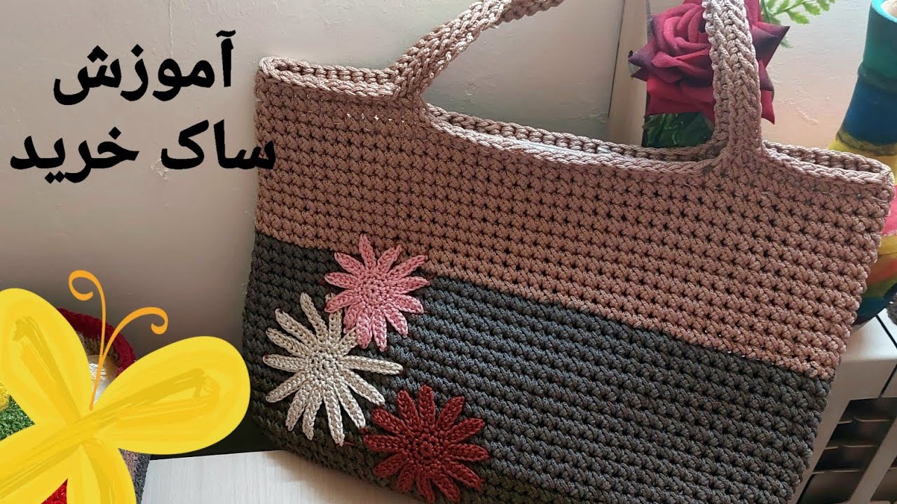 آموزش بافت کیف، ساک خرید #crochet_bag