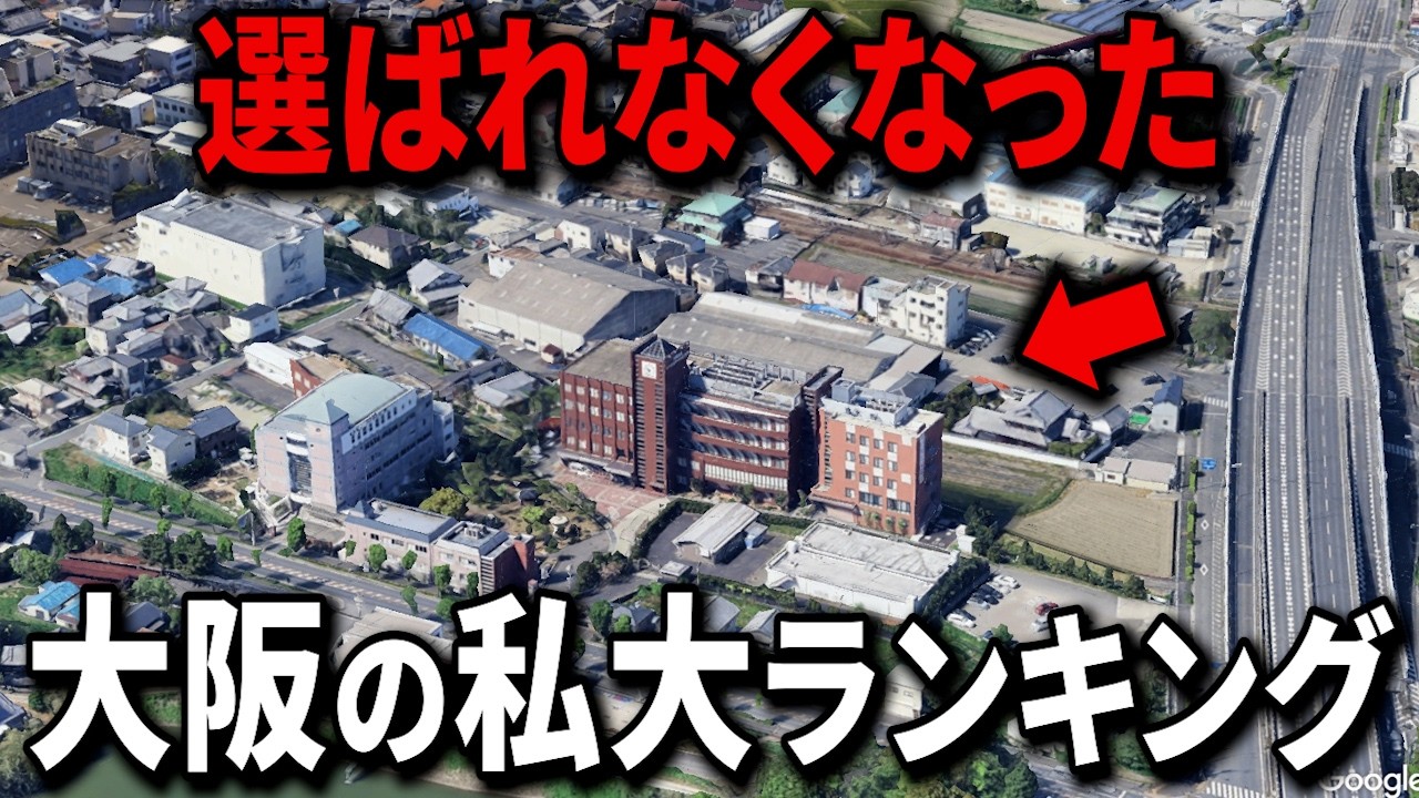 【空から解説】大阪府で定員割れの私立大学ランキングTop15