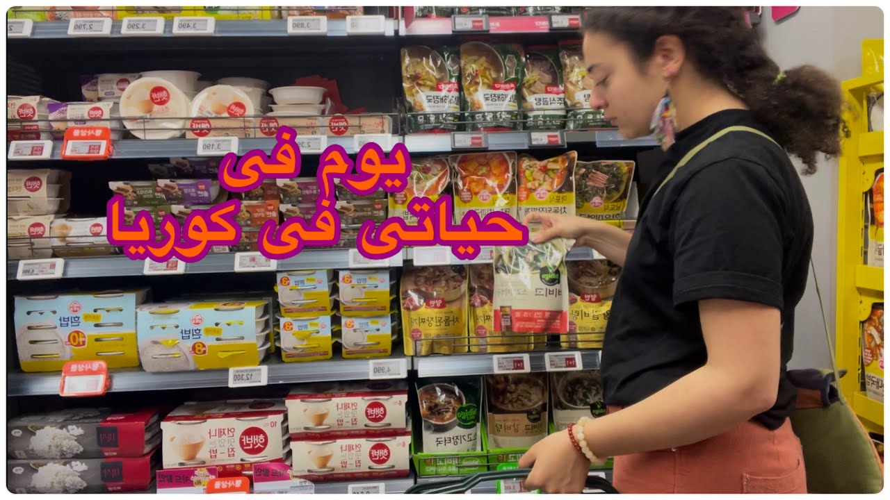 يوم فى حياتى فى كوريا|جوله فى سوبر ماركت|تسوق|دراسه فى البيت