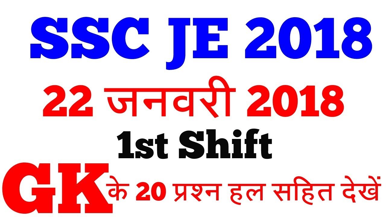 SSC JE 2018 | 22 January 2018 | 1st & 2nd Shift | Answer Key | 20 GK Question |