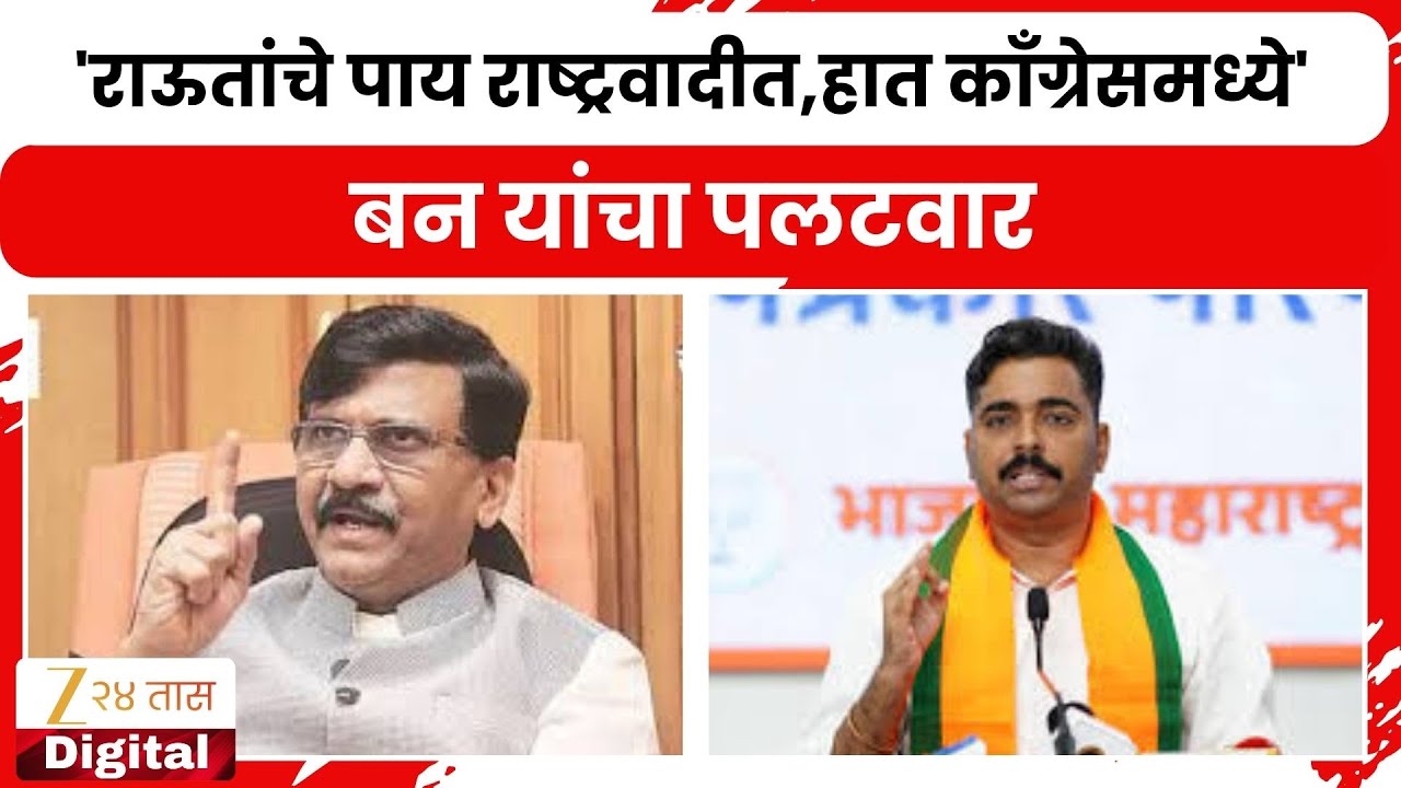 Navnath Ban On Sanjay Raut | 'राऊतांचे पाय राष्ट्रवादीत,हात काँग्रेसमध्ये' बन यांचा पलटवार