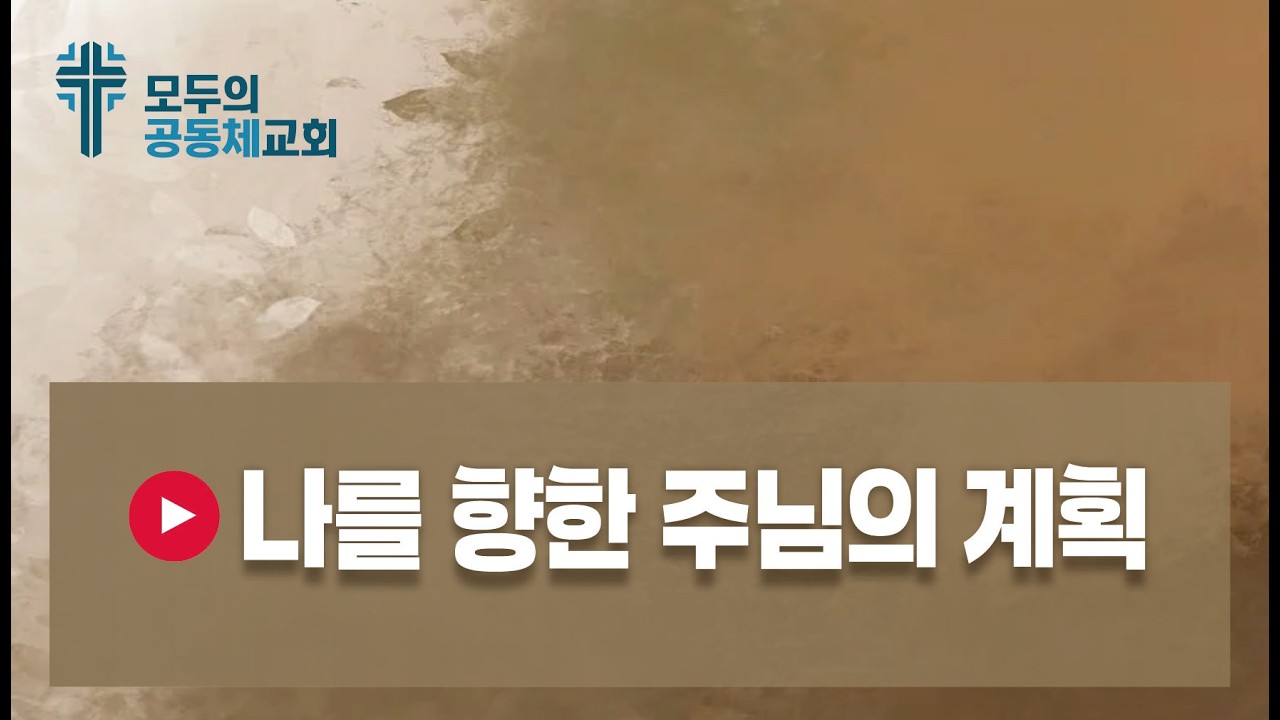 🎵 나를 향한 주님의 계획 = 가사: 윤혜리 제작: 올워십 4:22