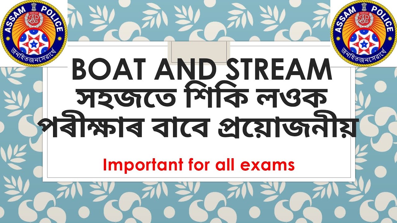 Boat and stream/ ভালদৰে বুজি লোৱা অতি সহজতে