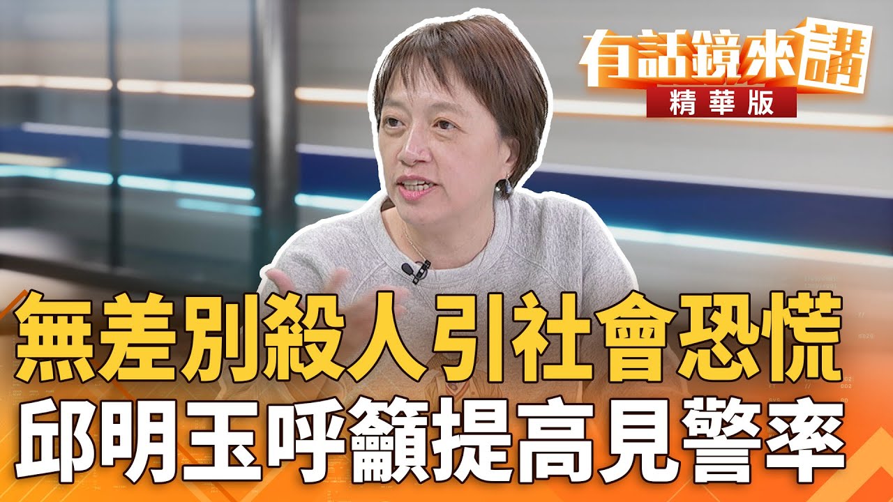 無差別殺人引社會恐慌　#邱明玉呼籲提高見警率｜康仁俊 邱明玉｜吳安琪｜【#有話鏡來講】20251219