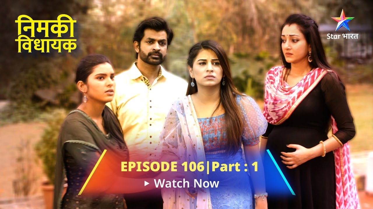 EPISODE-106 PART-1 Nimki Vidhayak || Mahua Ke Liye Khushi Ka Din || निमकी विधायक #starbharat