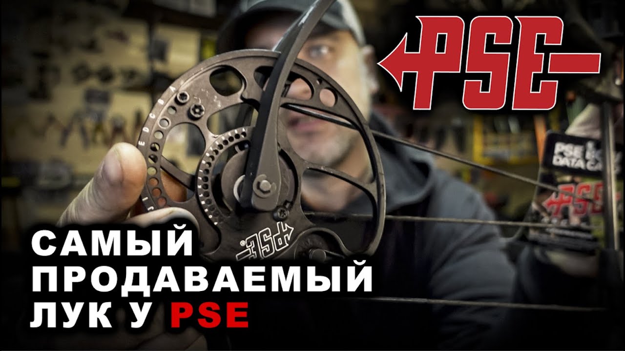 Самый продаваемый лук у PSE
