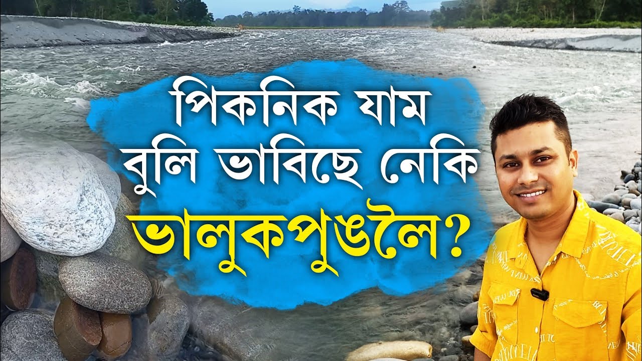 ভালুকপুঙৰ নৈসৰ্গিক পৰিৱেশ? ||BHALUKPUNG PICNIC SPOT