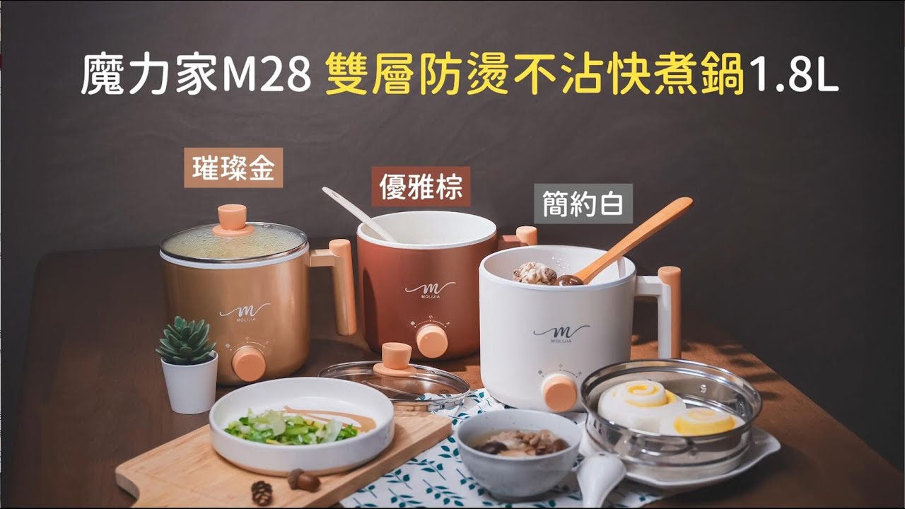 （形象篇）M28 雙層防燙不沾快煮鍋1.8L(BY011028)【MOLIJIA 魔力家】