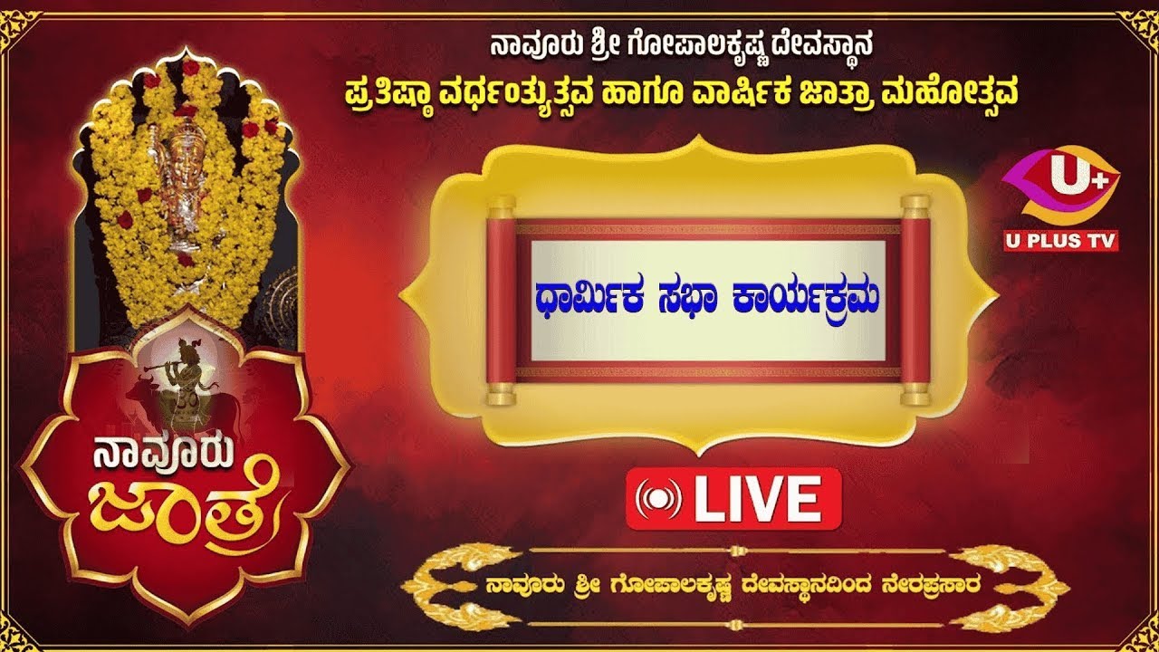 ನಾವೂರು ಶ್ರೀ ಗೋಪಾಲಕೃಷ್ಣ ದೇವರ ಪ್ರತಿಷ್ಠಾ ವರ್ಧಂತ್ಯುತ್ಸವ ಹಾಗೂ ವಾರ್ಷಿಕ ಜಾತ್ರಾ ಮಹೋತ್ಸವ| U PLUS TV