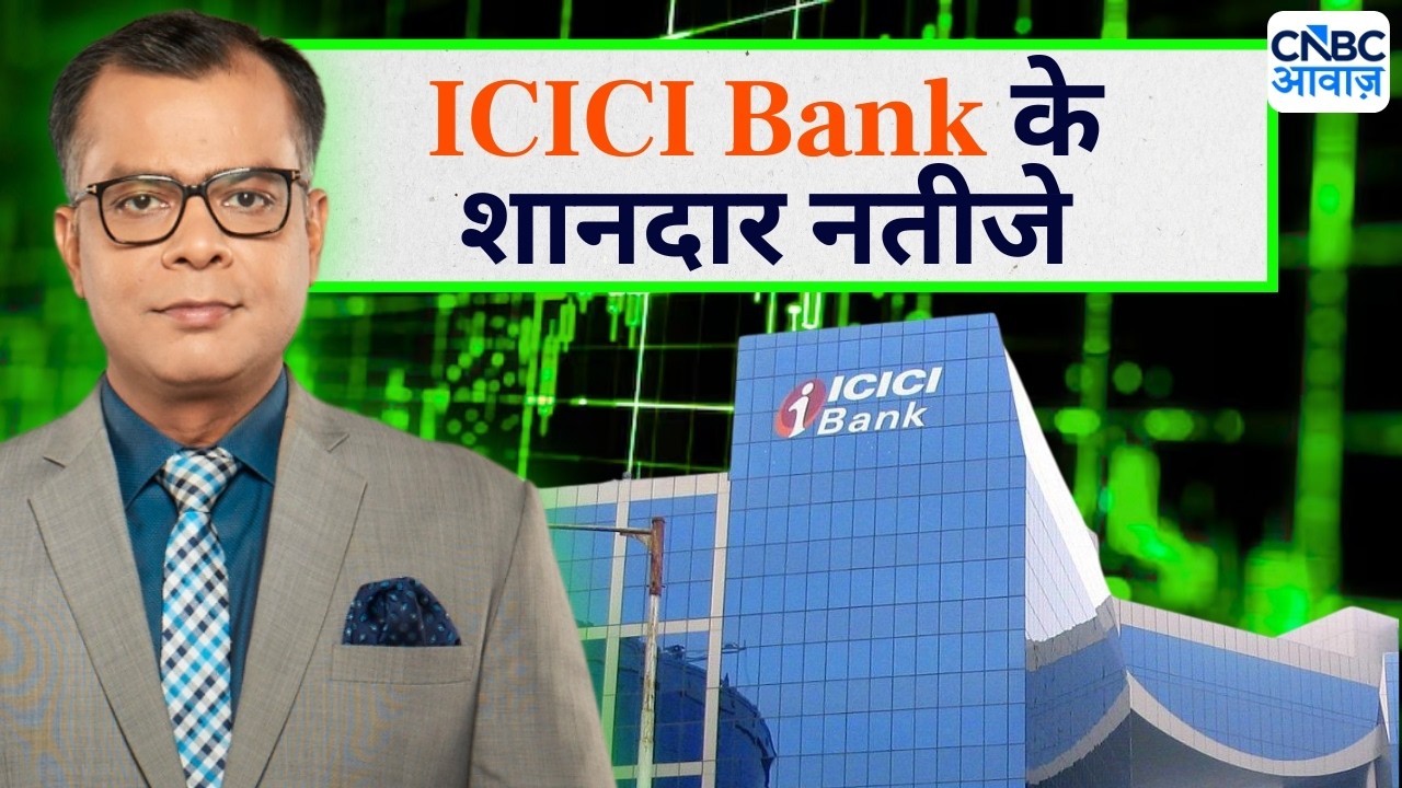 Editor's Take | Anuj Singhal On Banks Q1 Result | 'ICICI बैंक लीडर है'
