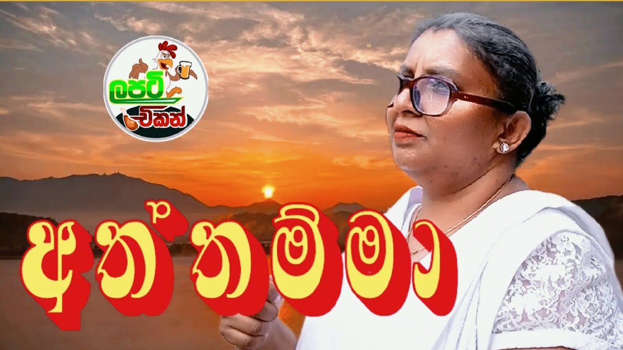 අත්තම්මා | ATTAMMA 