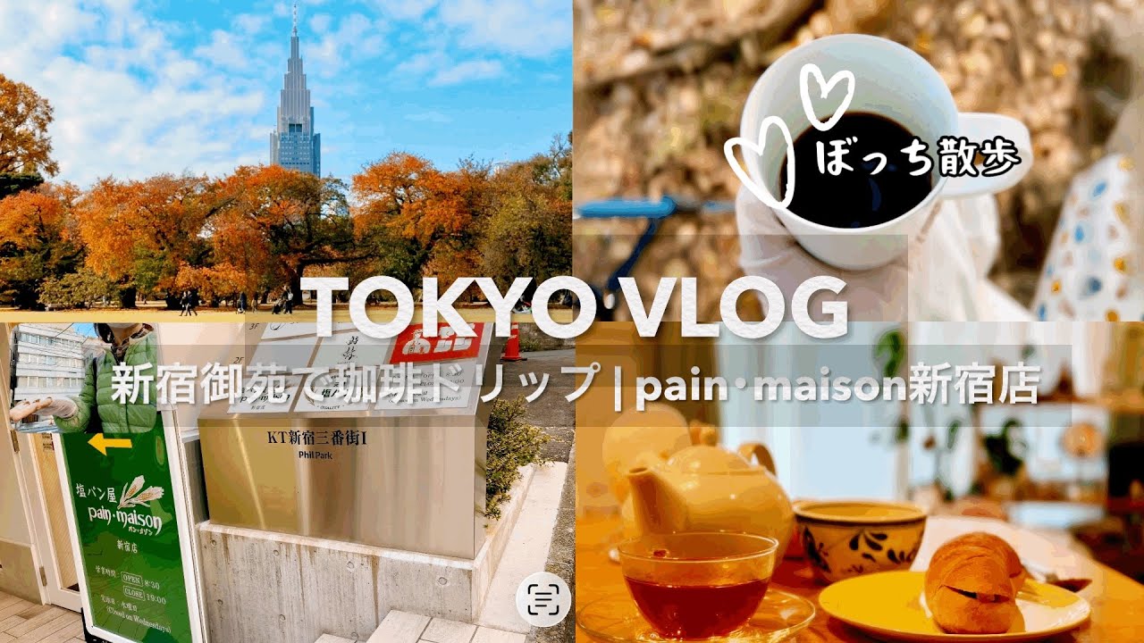 【4K】TOKYO VLOG | 新宿御苑で珈琲ドリップ | pain•maison新宿店