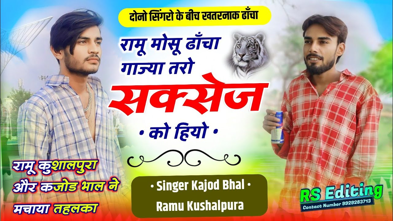 रामु मोसू ढाँचा गाज्या तरो सक्सेज को हियो || रामु कुशालपुरा और कजोड भाल के बीच खतरनाक कंपटीशन