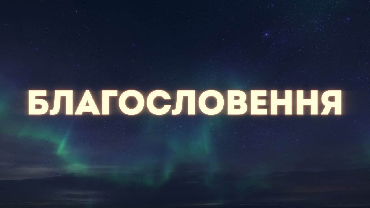 Благословення | The Blessing (Elevation Worship) | Cover українською