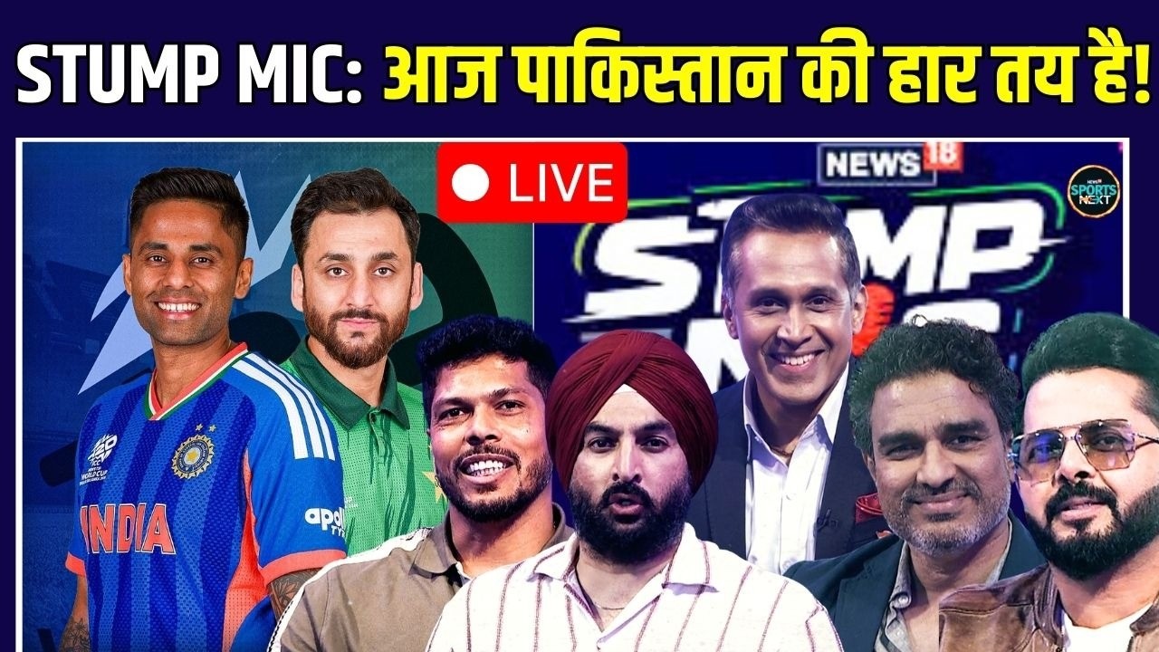Live: IND vs PAK T20 World Cup Match Preview | Pakistan पर Ex-Cricketers की राय? | Stump Mic