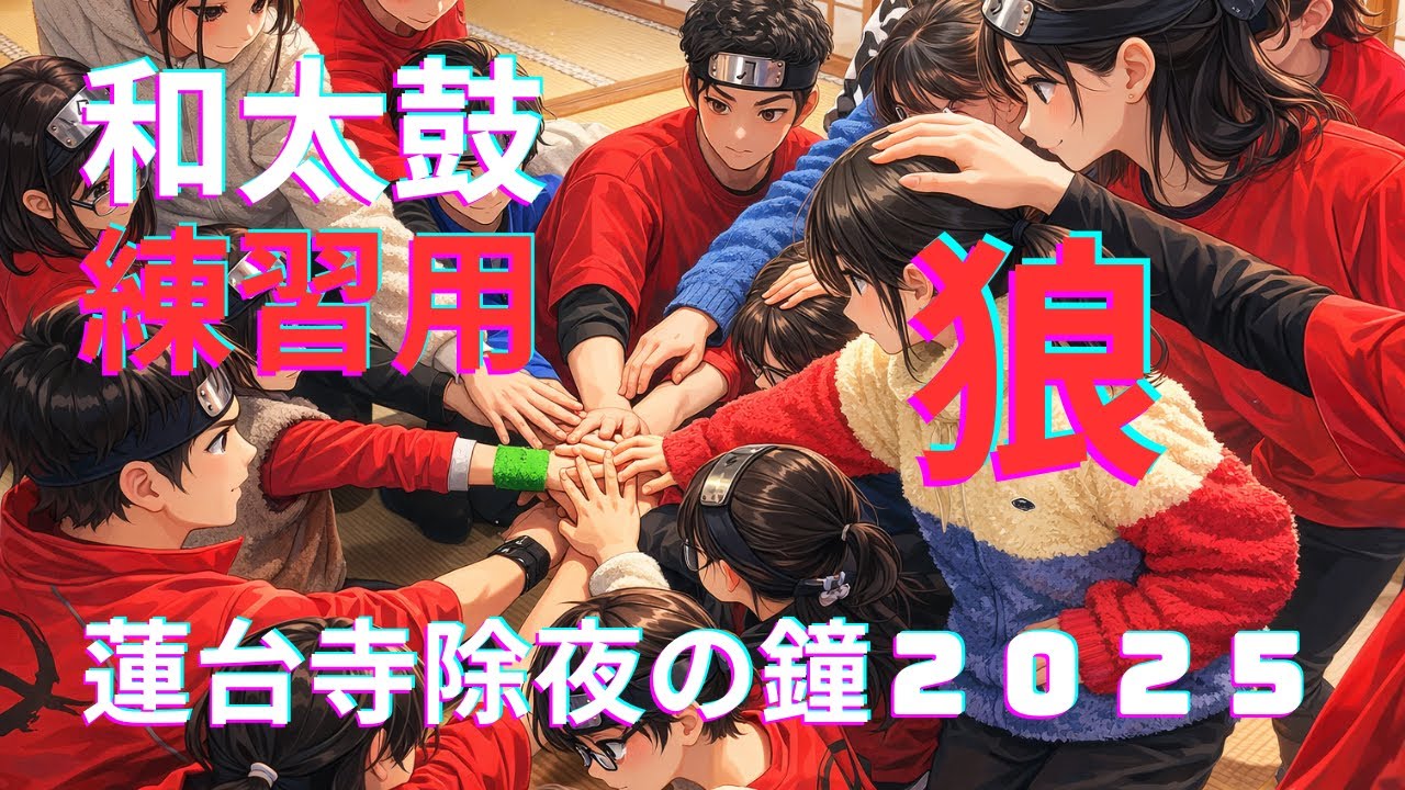 [和太鼓]練習用　狼　☆蓮台寺除夜の鐘　2025