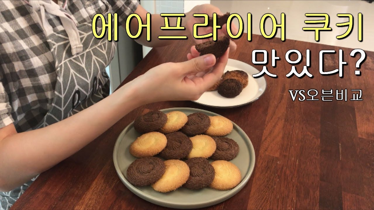 [에어프라이어 베이킹] VS 오븐! 5분만에 버터쿠키 만들기