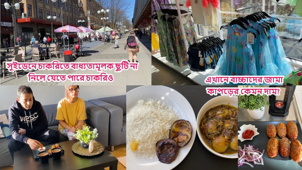 সুইডেনে ছুটি না নিলে চলে যেতে পারে চাকরি, H&M-এ বাচ্চাদের জামাকাপড়ের দাম কেমন? #sweden #kolkata