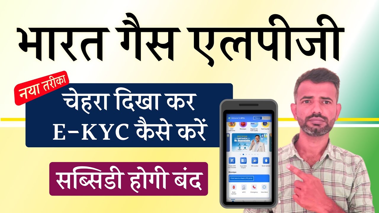 сжиженный нефтяной газ kyc онлайн 2025 | сжиженный газ Бхарат газ kyc онлайн 2025 | gas kyc kaise...