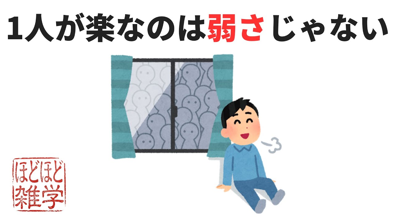 【雑学】HSP 繊細さん 1人が楽な理由 人間関係で疲れる原因