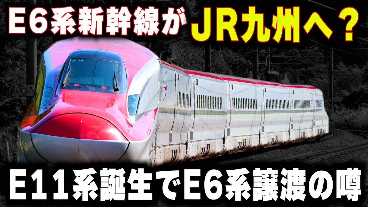 【E6系が九州へ】E11系誕生...E6系は九州新幹線に譲渡されるのか