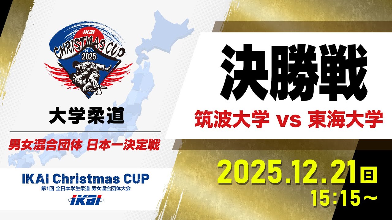 【LIVE】IKAI Christmas CUP / 決勝戦「筑波大学 vs 東海大学」【第1回全日本学生柔道男女混合団体大会】