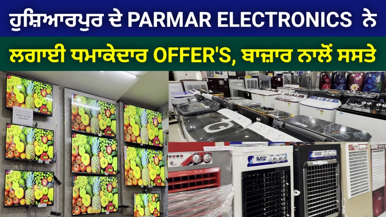 ਹੁਸ਼ਿਆਰਪੁਰ ਦੇ PARMAR ELECTRONICS ਨੇ ਲਗਾਈ ਧਮਾਕੇਦਾਰ OFFER @HOSHIARPURNEWS