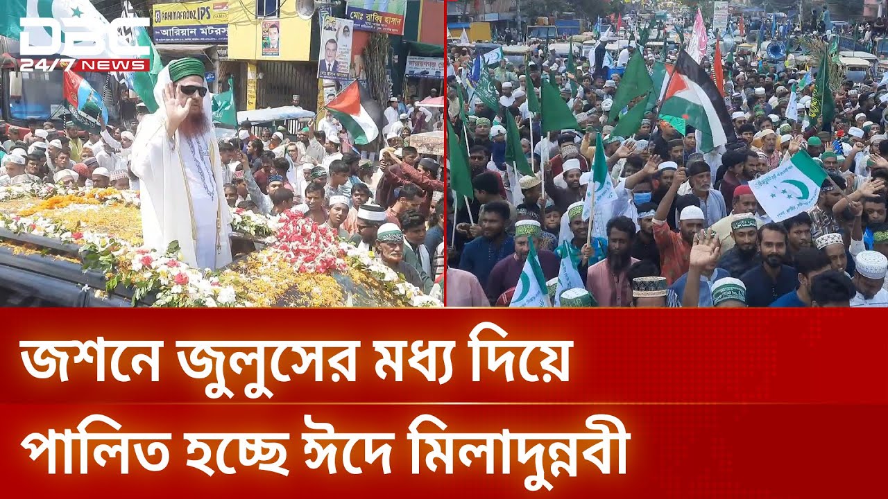 ঈদে মিলাদুন্নবী উপলক্ষে নারায়ণগঞ্জে ঐতিহ্যবাহী জশনে জুলুস  | DBC NEWS