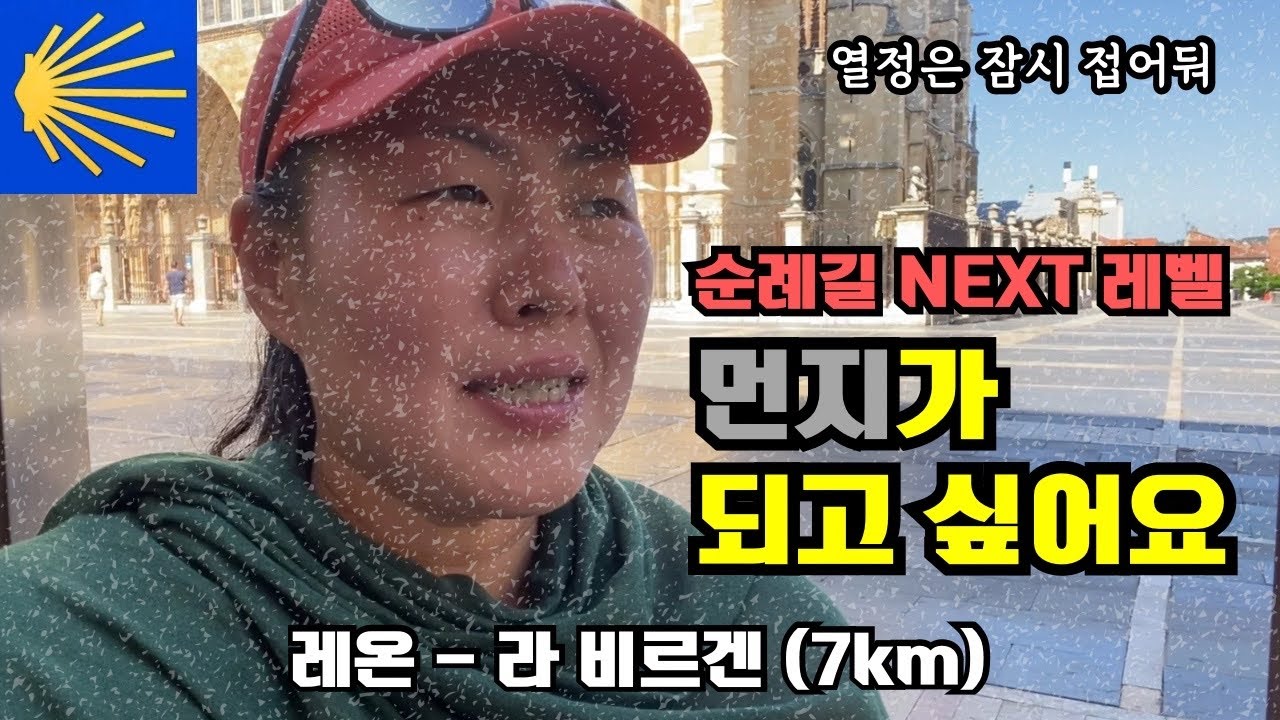 DAY30~31. 먼지가 되어... | 대도시 연박 체력 보강 꿀팁 | 순례길 여성 필수템 쇼핑 추천 | 레온 - 라 비르겐 7km