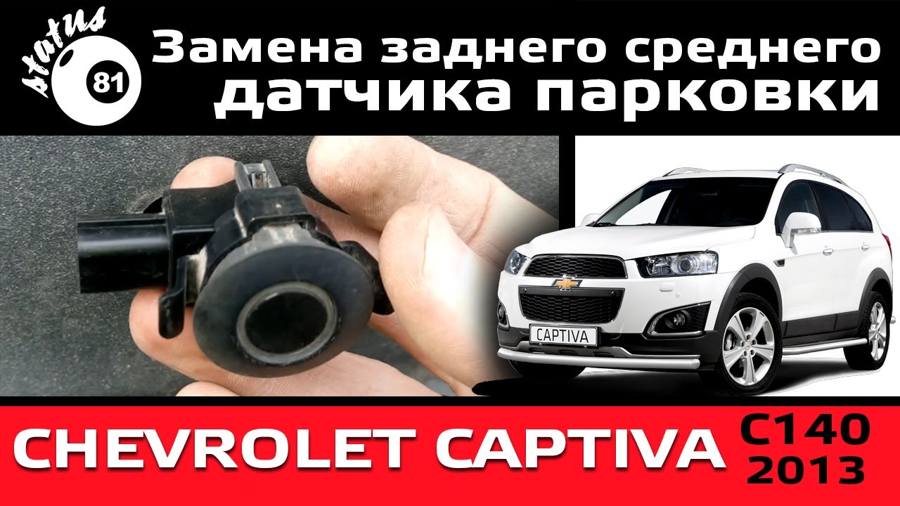 Замена датчика парктроника Шевроле Каптива C140 / Parking Sensor Replacement Chevrolet Captiva C140