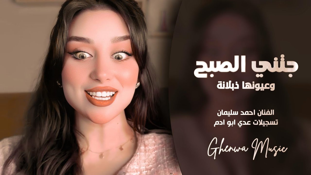 جتني الصبح وعيونها ذبلانة - وانا صافن اخدت ايدي بأيدها - احمد سليمان - مطلوبه أكثر شي