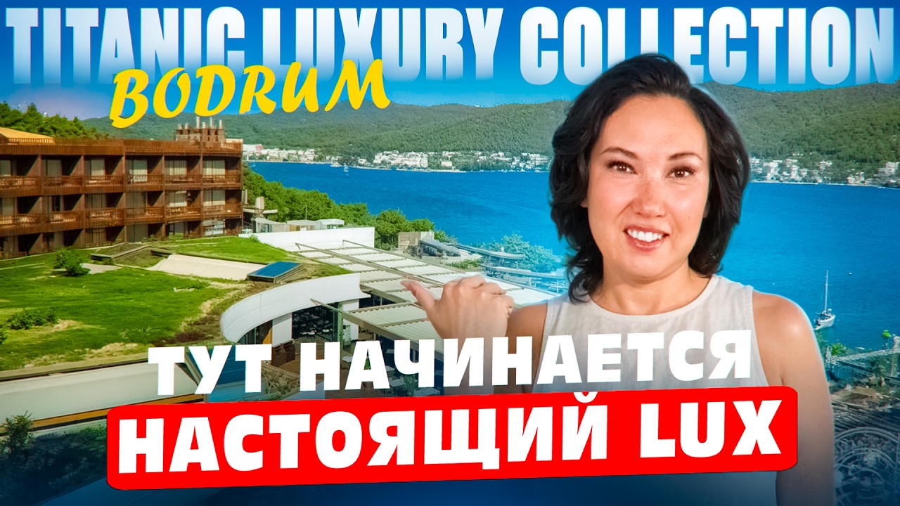 Ваша приватность и комфорт в НАДЕЖНЫХ руках! | Titanic Luxury Collection Bodrum | Турция 2026