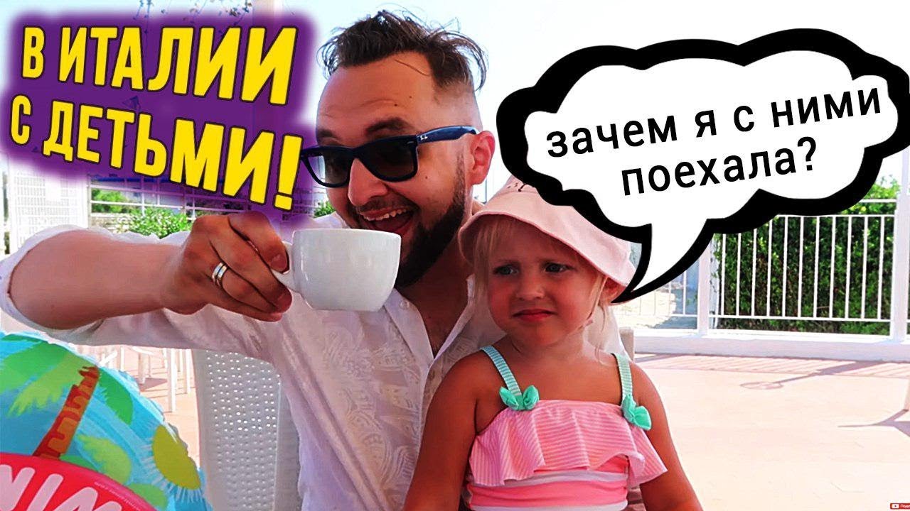 Отдых в Италии на море с детьми. К нам приехал папа! Какая еда в Италии