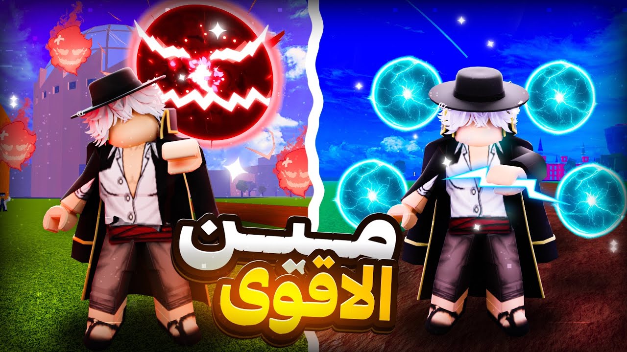 مين الافضل؟ البين او الرمبل🔥؟‍! |مقارنه اقوى فاكهتين في تحديث 27 ! | Blox Fruits