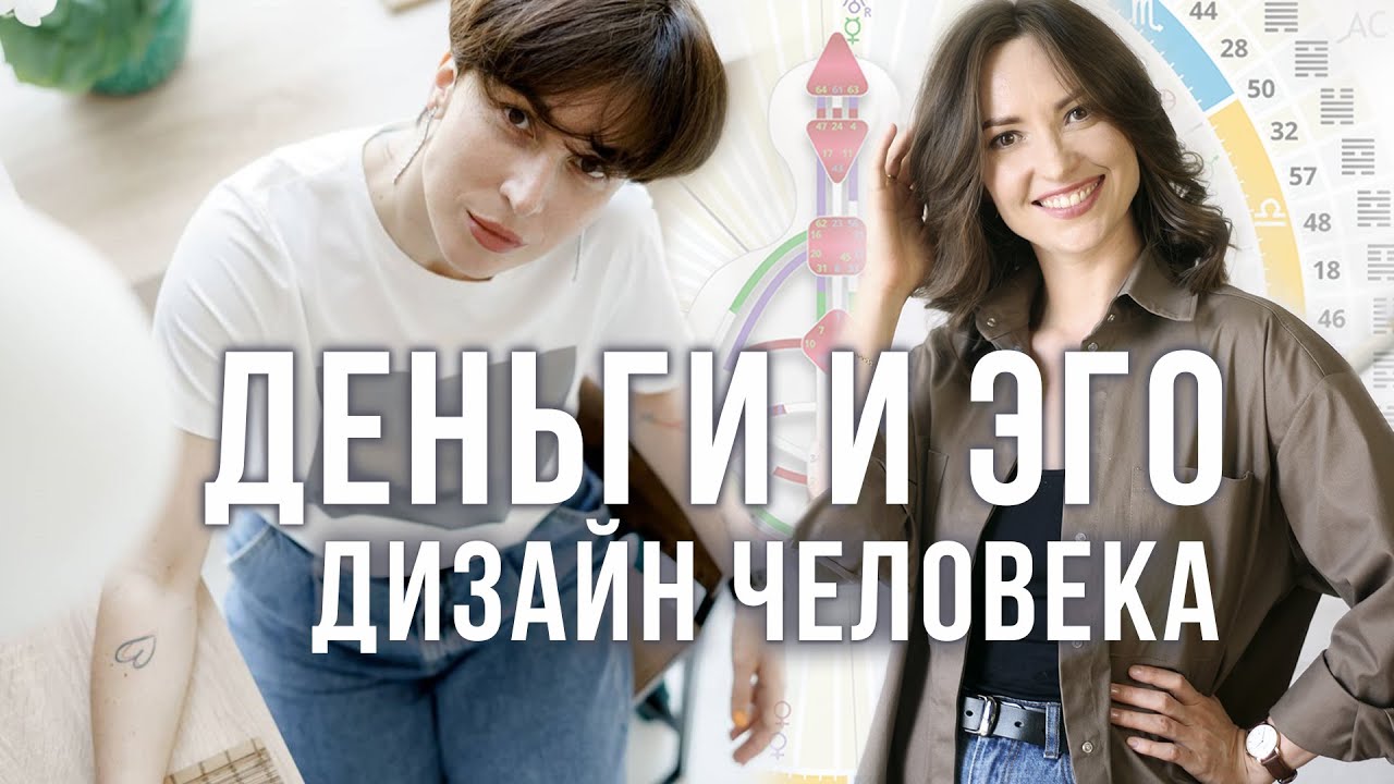 Деньги и Эго. Дизайн Человека.Татьяна Клеева и Анна Нейман