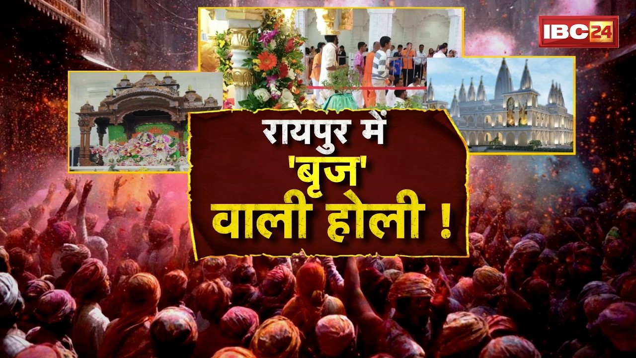 Holi 2026: Raipur में 'बृज' वाली होली! 'इस्कॉन' मंदिर में होली के रंग। मस्ती में झूमे लोग