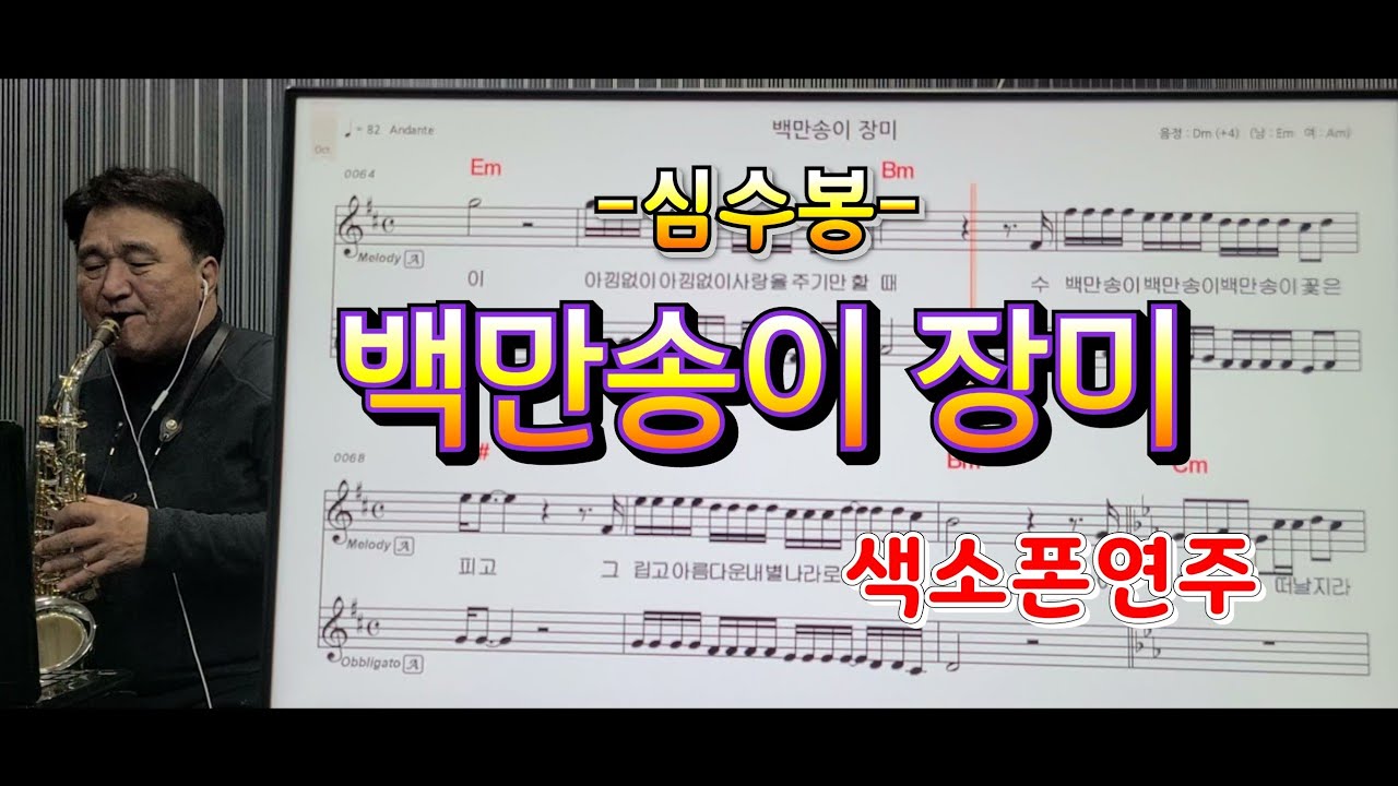 *백만송이장미*(심수봉)#송형섭색소폰경음악연주.신청곡.