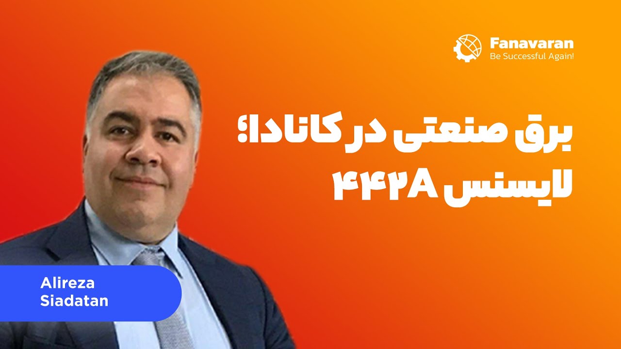 442A برق صنعتی در کانادا; لایسنس