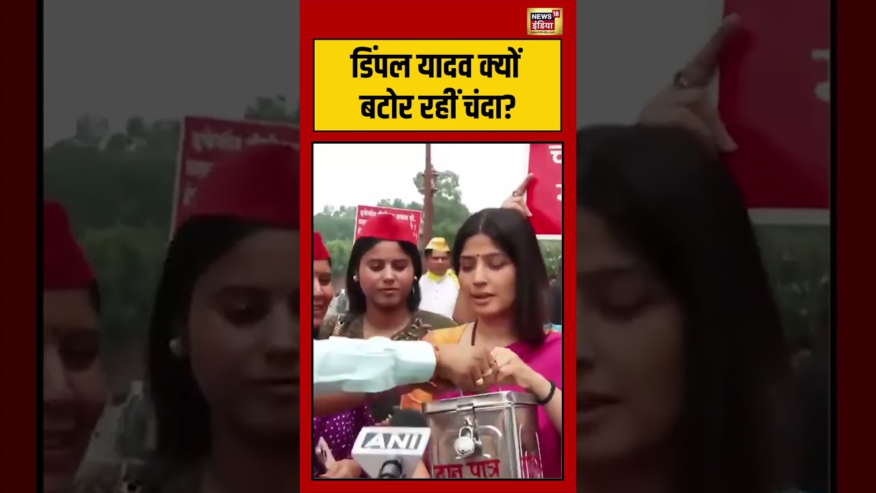 Dimple Yadav Viral Video: Dimple Yadav क्यों बटोर रहीं चंदा #shorts #viralvideo #viralnews