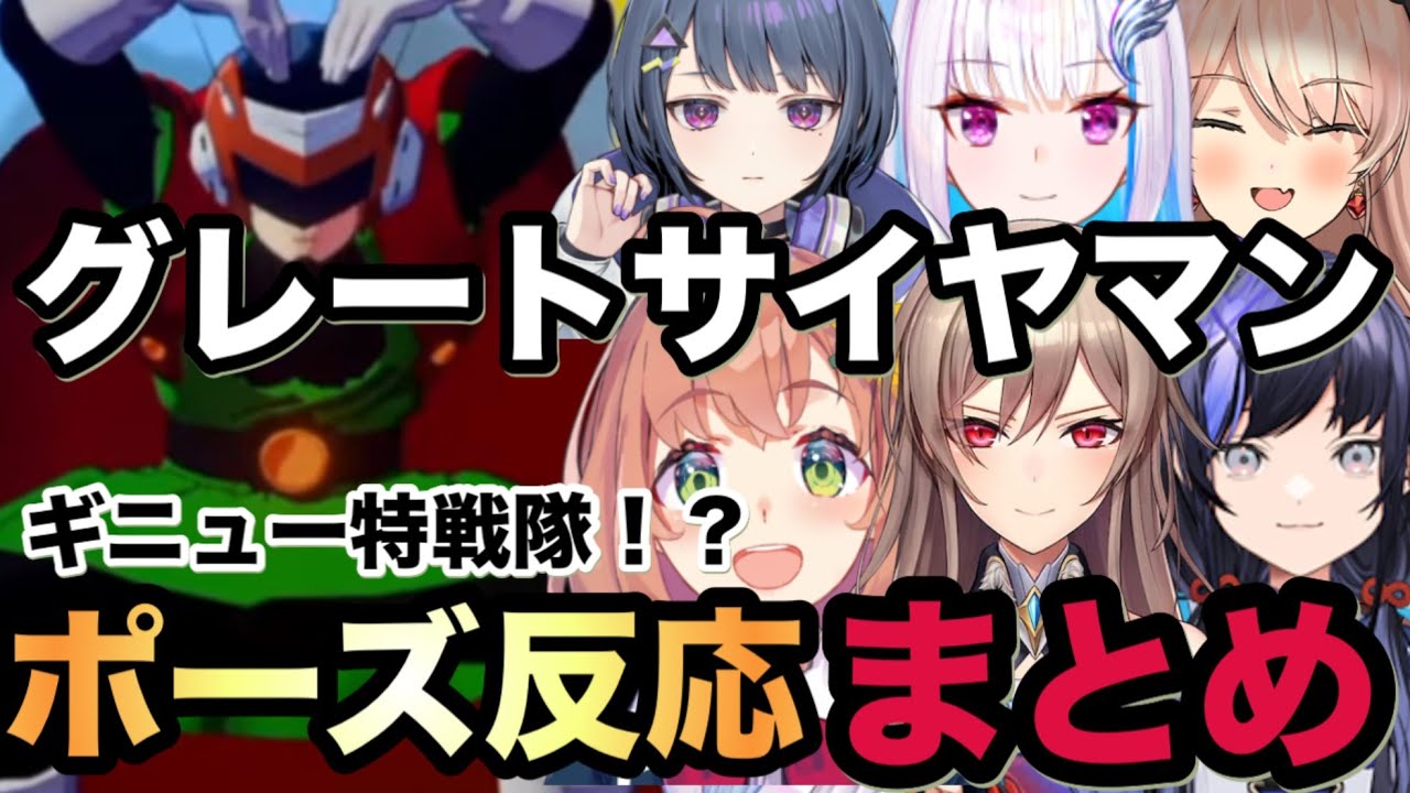 【ドラゴンボールZカカロット】グレートサイヤマン決めポーズはギニュー特戦隊レベルに！？