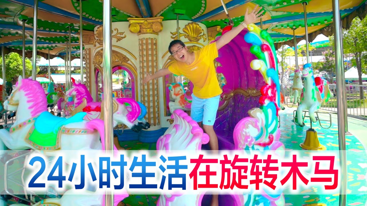 方伟挑战24小时生活在旋转木马，转到头晕还没水喝，太惨了【方伟学长】
