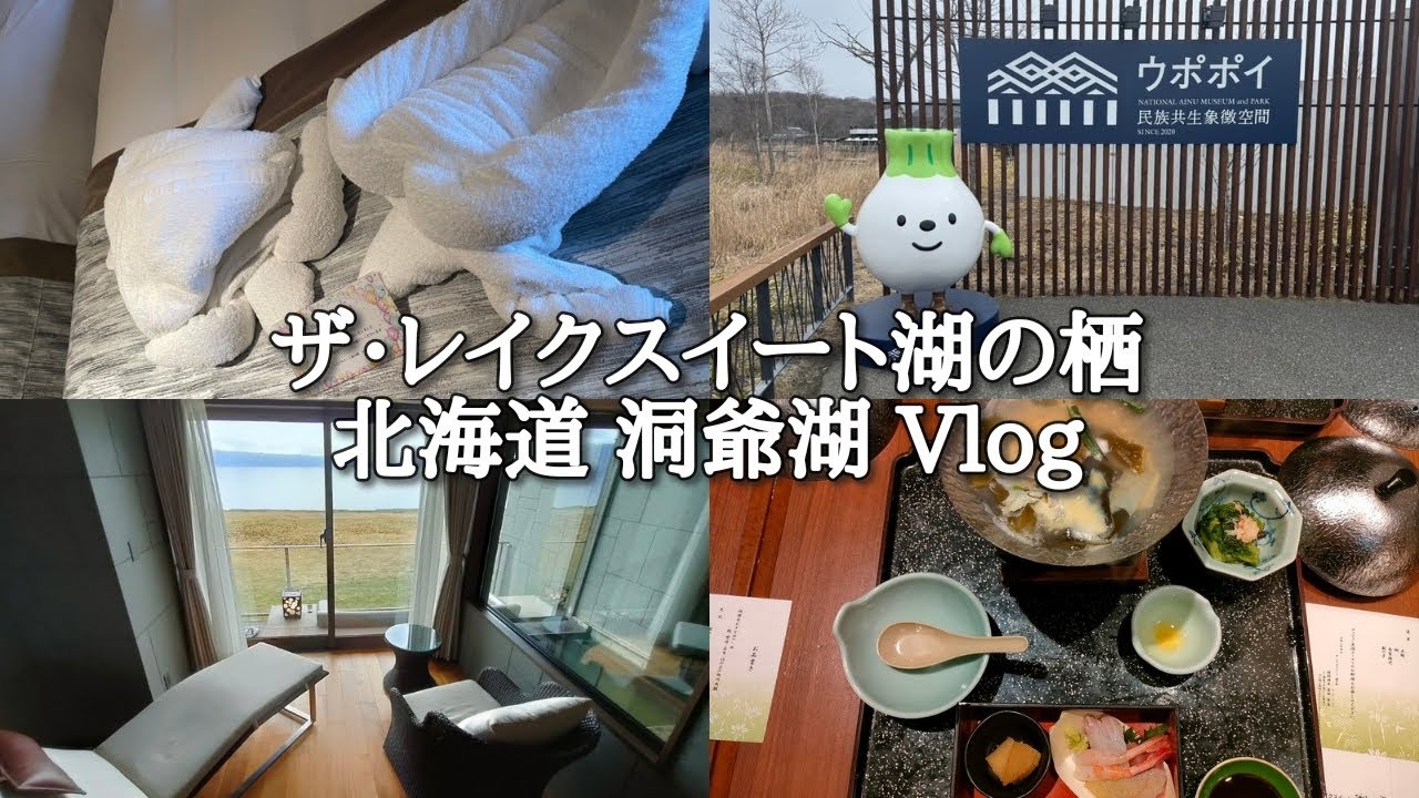 [4K]【ザ・レイクスイート湖の栖】全室レイクビュー、客室温泉露天風呂付きで過ごす1泊2日【Vlog】