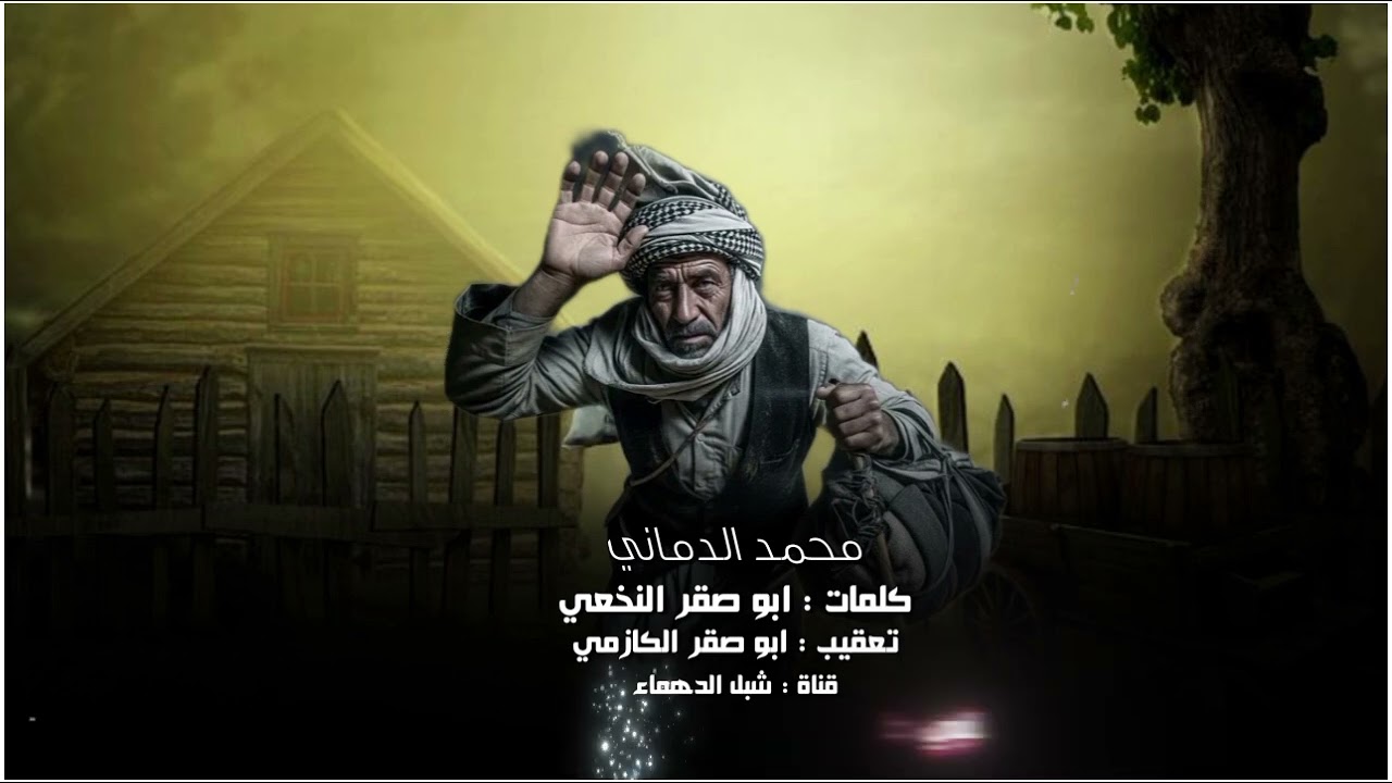 دان بدوي : اداء محمد الدماني : كلمات ابو صقر النخعي : تعقيب ابو صقر الكازمي : شيبه قال بو صقر شيبه