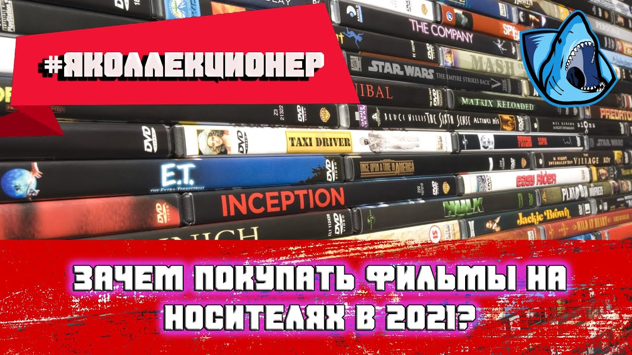 #ЯКОЛЛЕКЦИОНЕР: ПОДКАСТ: ЗАЧЕМ ПОКУПАТЬ ФИЛЬМЫ НА ФИЗИЧЕСКИХ НОСИТЕЛЯХ В 2021?