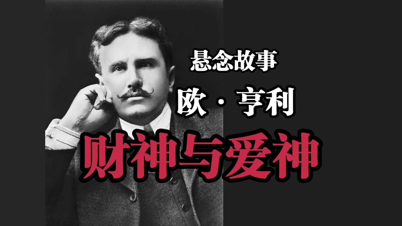 悬念故事《财神与爱神》（MAMMON AND THE ARCHER）欧·亨利（O. Henry）金钱买的到时间和爱情吗？