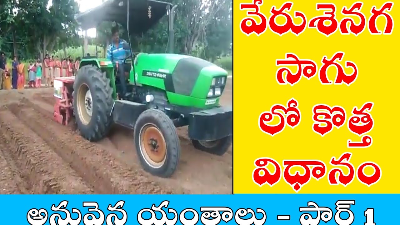 రైజ్డ్ బెడ్ మీద నేరుగా విత్తనం వేసే మెషీన్ || Tractor fitted Seed drill || Groundnut seed drill ||