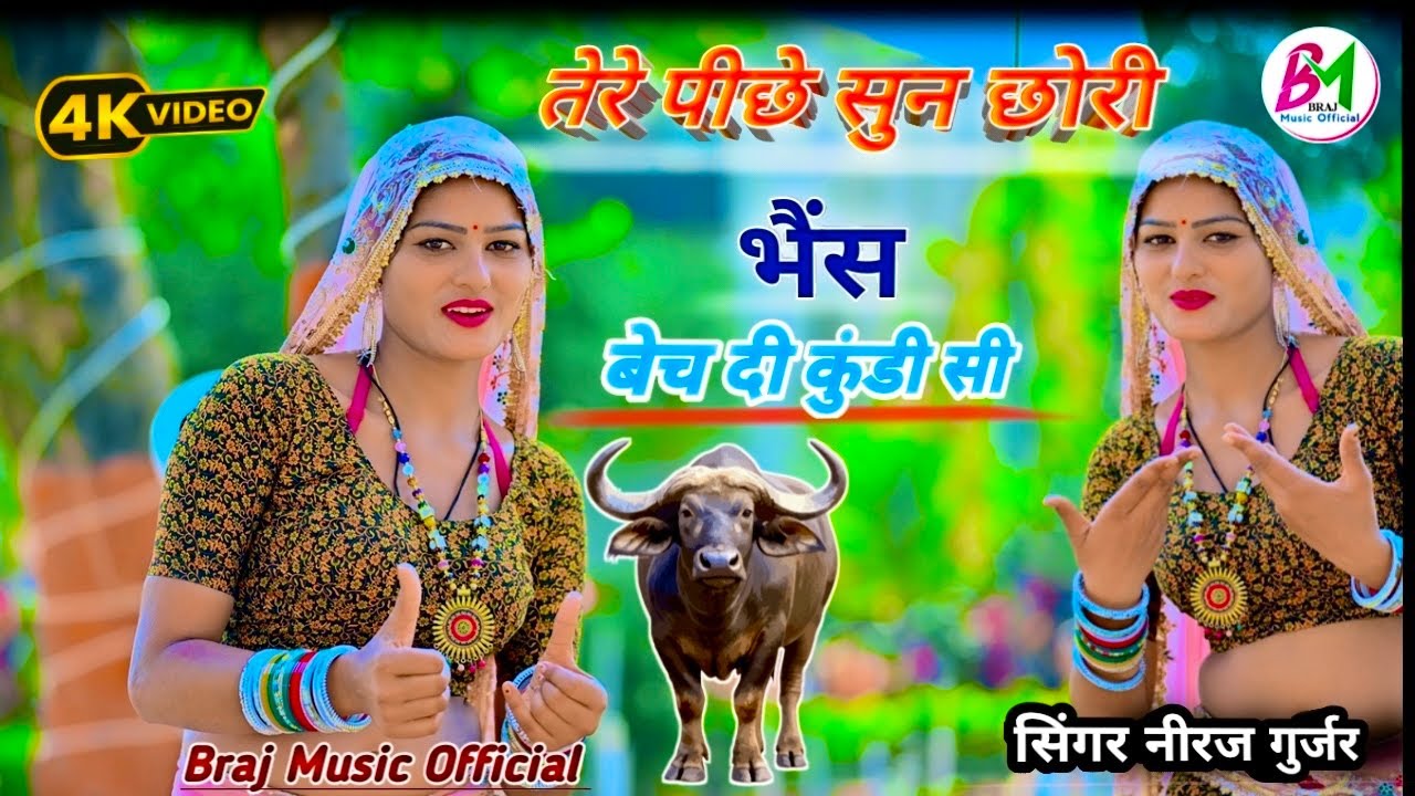 तेरे ऊपर सुन छोरी भैंस बेच दी कुंडी सी ||Singar Neeraj Gurjar New Rasiya 2026 #Braj_Music_Official