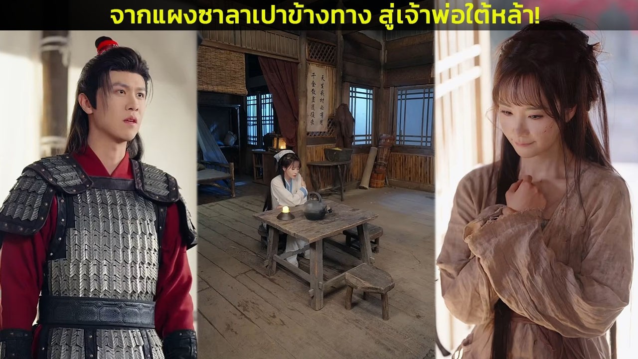 จากแผงซาลาเปาข้างทาง สู่เจ้าพ่อใต้หล้า!